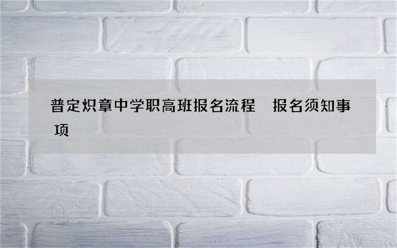 普定炽章中学职高班报名流程 报名须知事项